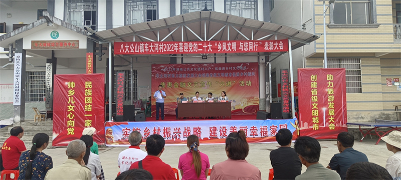 八大公山镇车大河村举行2022年喜迎党的二十大“乡风文明  与您同行 ”表彰大会暨乡村振兴文艺汇演