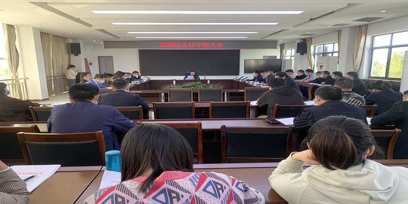 汉寿高新区召开全体干部大会
