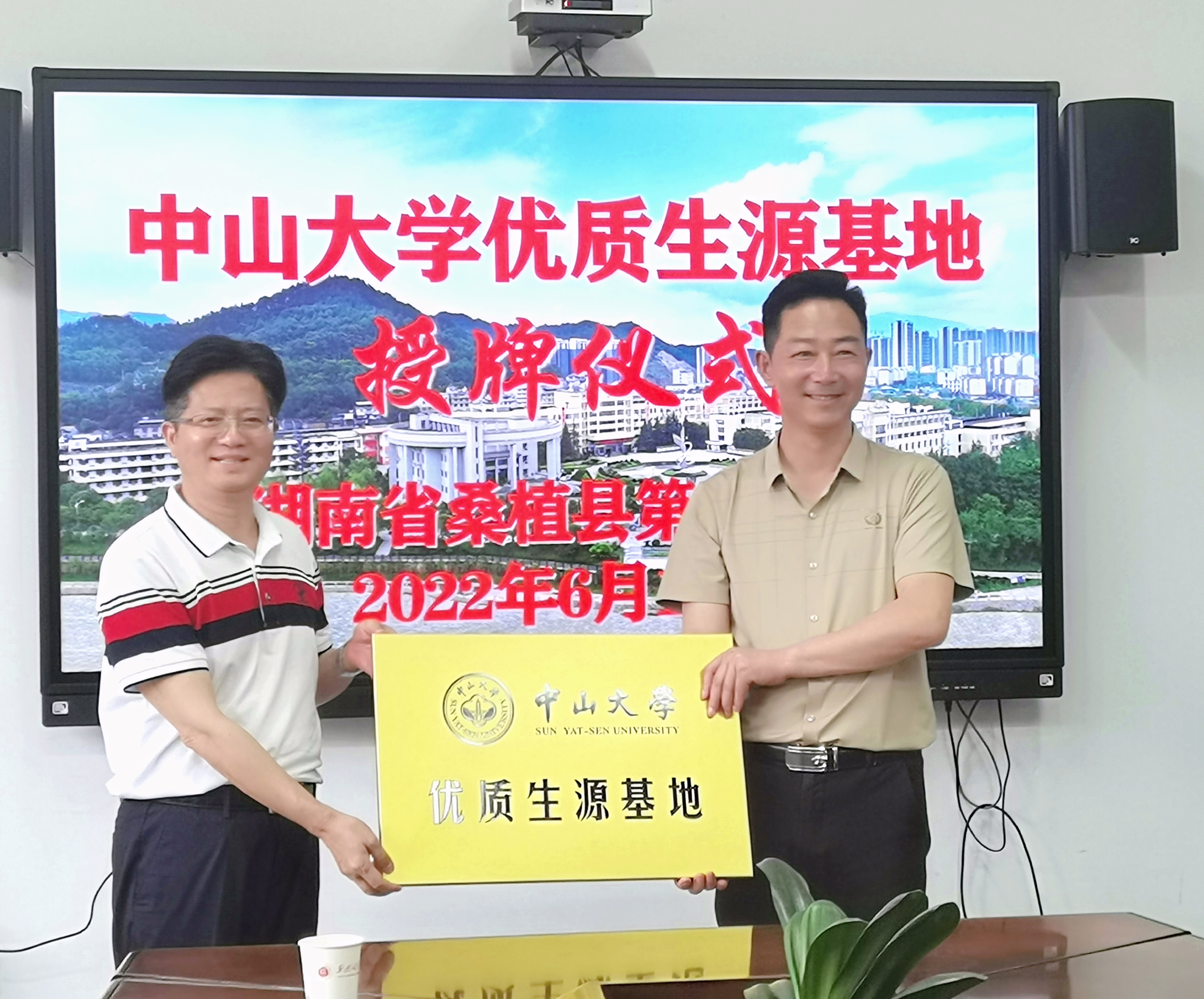 桑植一中挂牌“中山大学优质生源基地”
