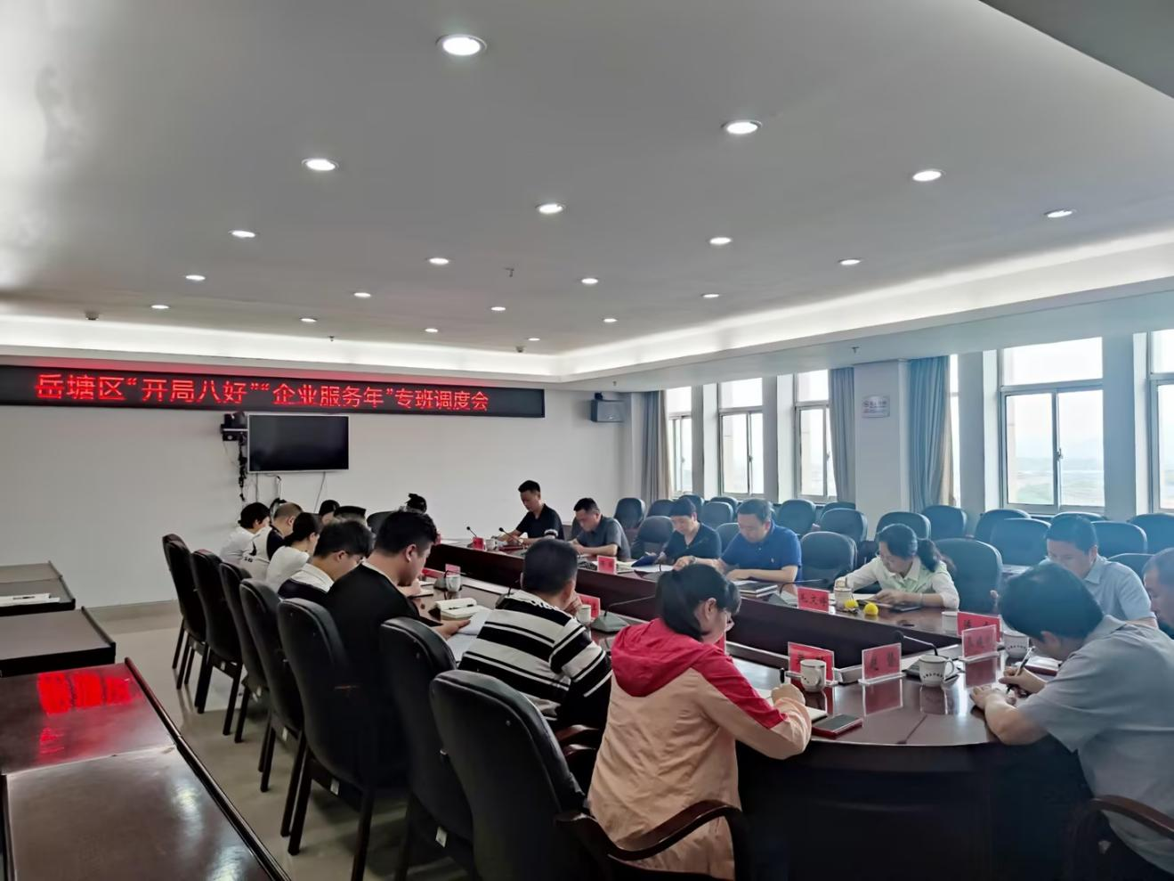企業(yè)服務(wù)年 全力促發(fā)展丨岳塘區(qū)召開 “開局八好”“企業(yè)服務(wù)年”專班調(diào)度會(huì)