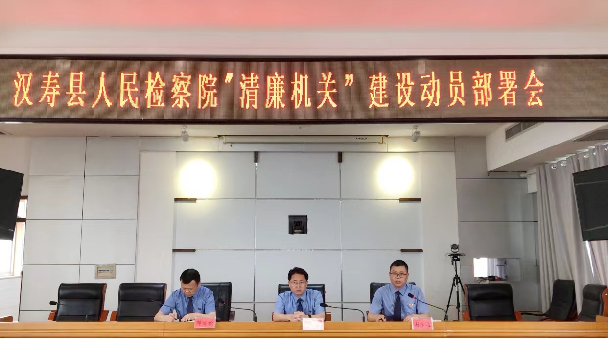 汉寿县人民检察院召开“清廉机关”建设动员部署会