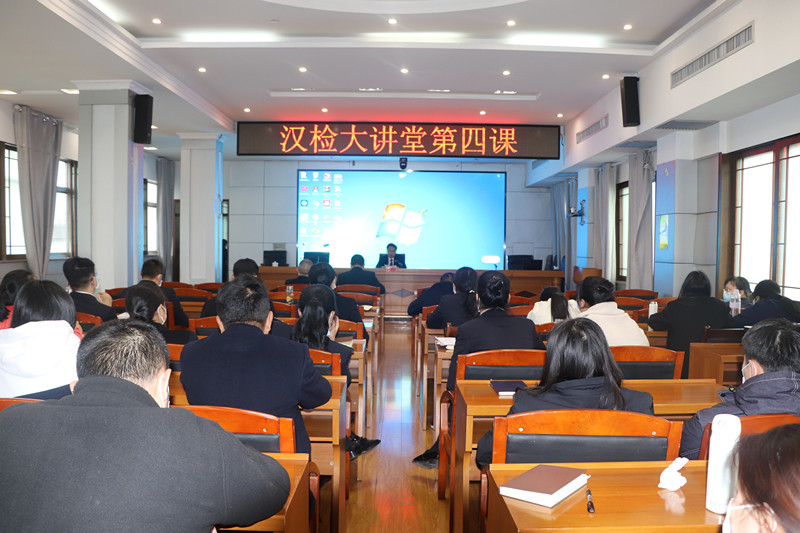 汉寿县人民检察院汉检大讲堂第四课开讲