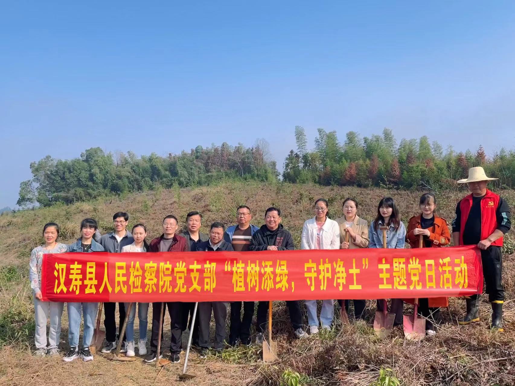 汉寿县人民检察院开展“植树添绿，守护净土”主题党日活动