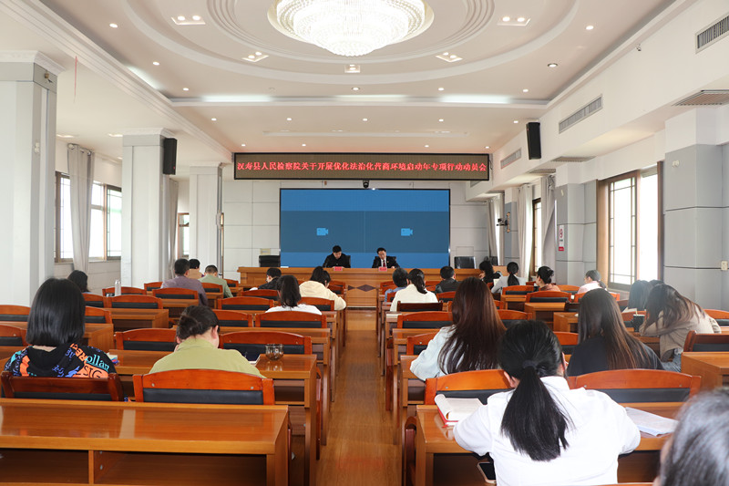汉寿县人民检察院召开优化法治化营商环境启动年专项行动动员会