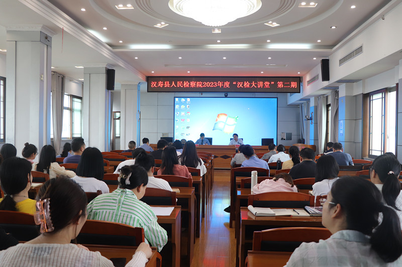 汉寿县人民检察院2023年度第二期“汉检大讲堂”开讲