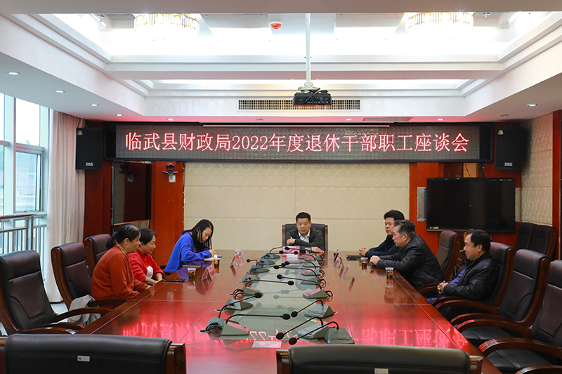 临武县财政局召开退休干部职工座谈会