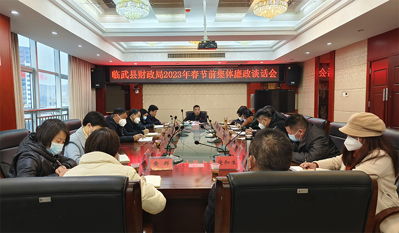 临武县财政局：节前谈话会打好“预防针”