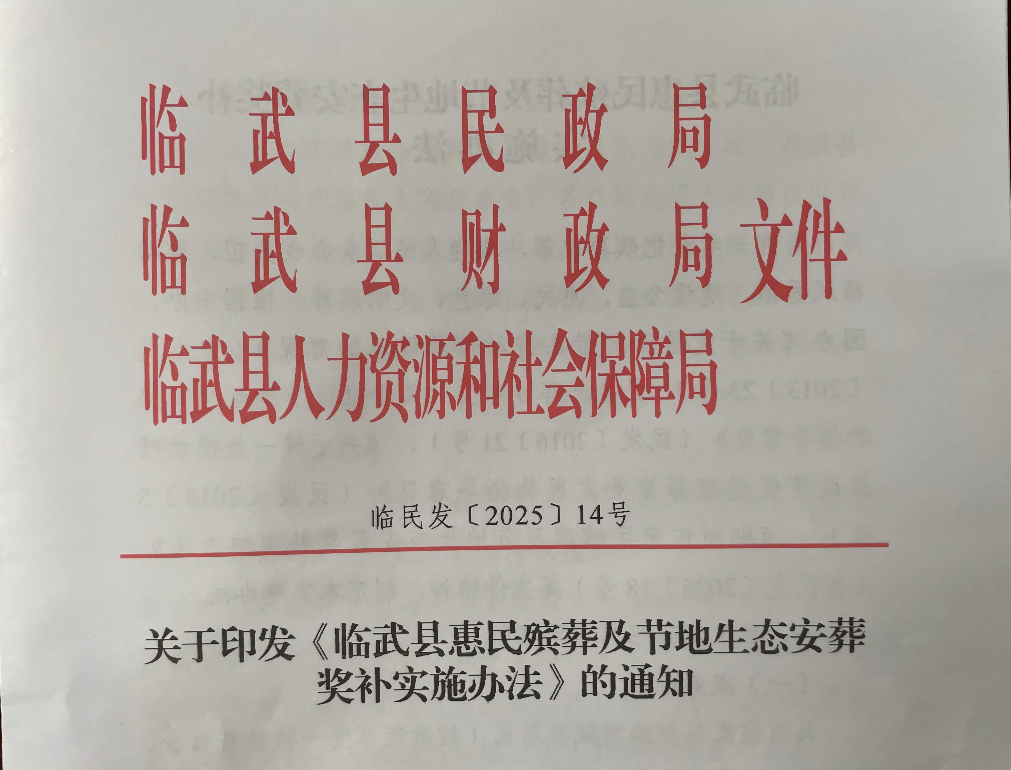 深化殡葬改革！临武财政兜底保障民生“身后事”