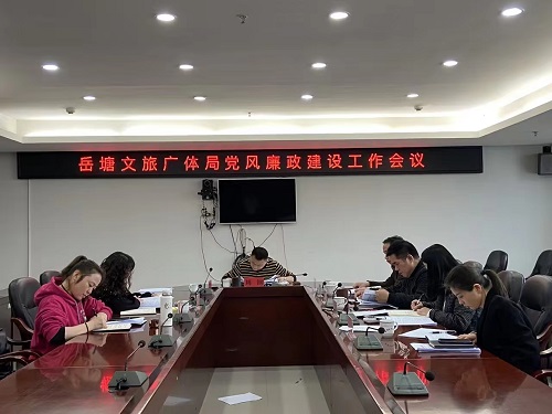 岳塘区文旅广体局召开党风廉政建设工作会议