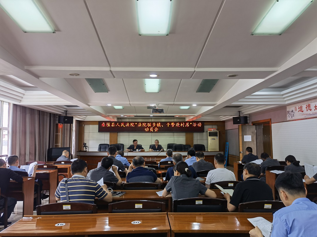 桑植县人民法院：召开“法院联乡镇、干警进村居”活动动员会