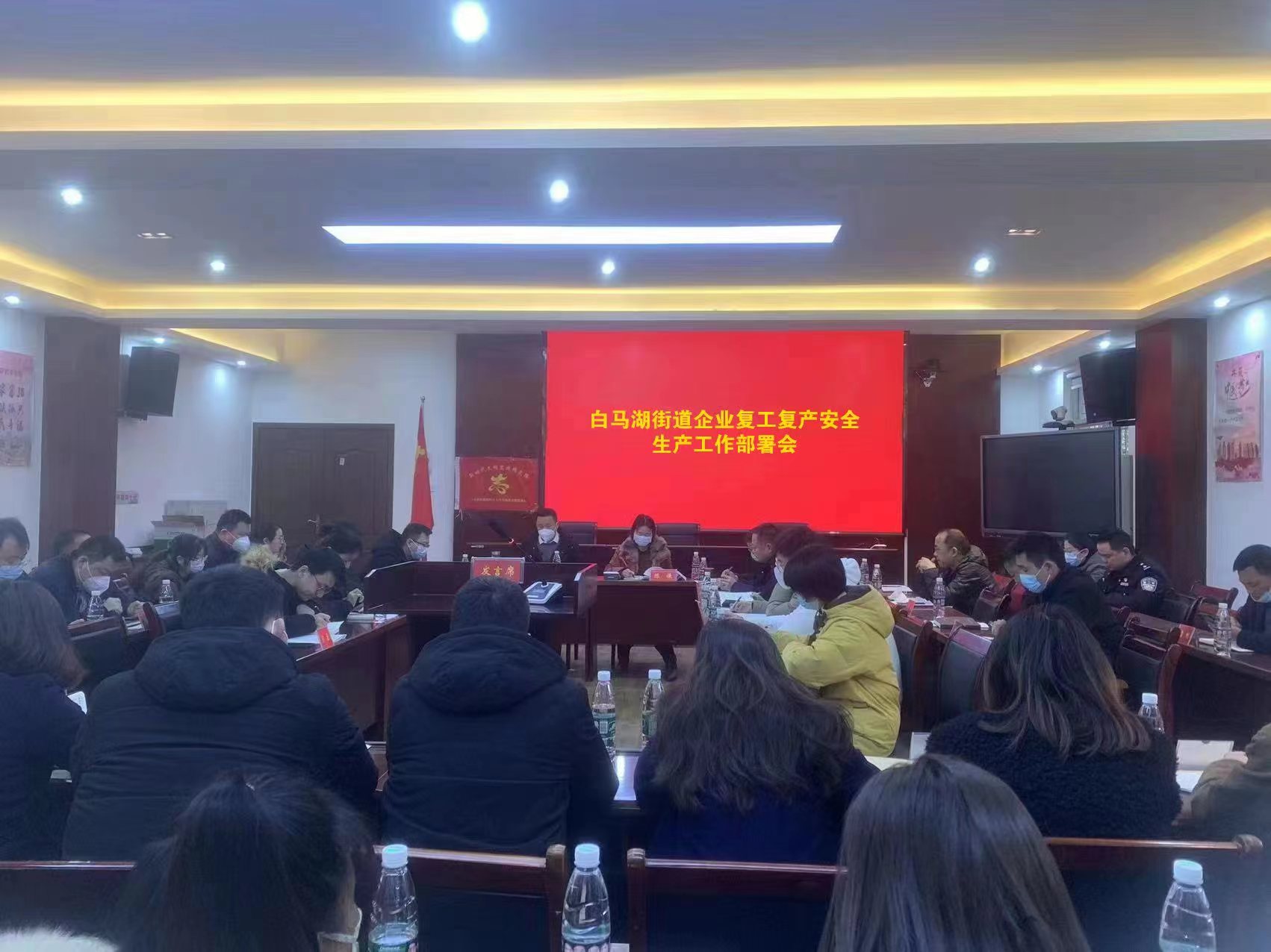 白马湖街道召开企业复工复产安全生产工作部署会