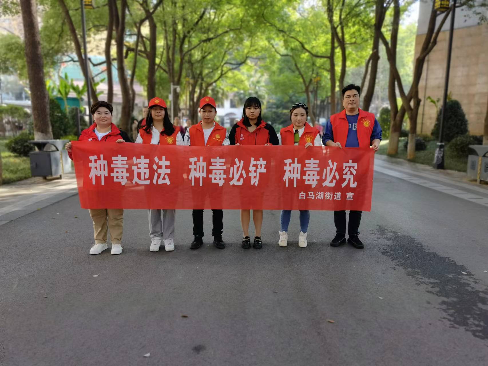 白马湖街道开展“禁种铲毒”宣传活动