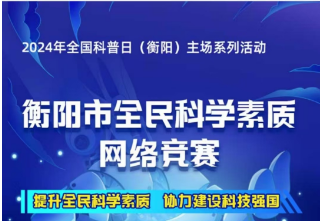 石鼓区勇夺2024年衡阳市全民科学素质网络竞赛个人、团体总分第一名