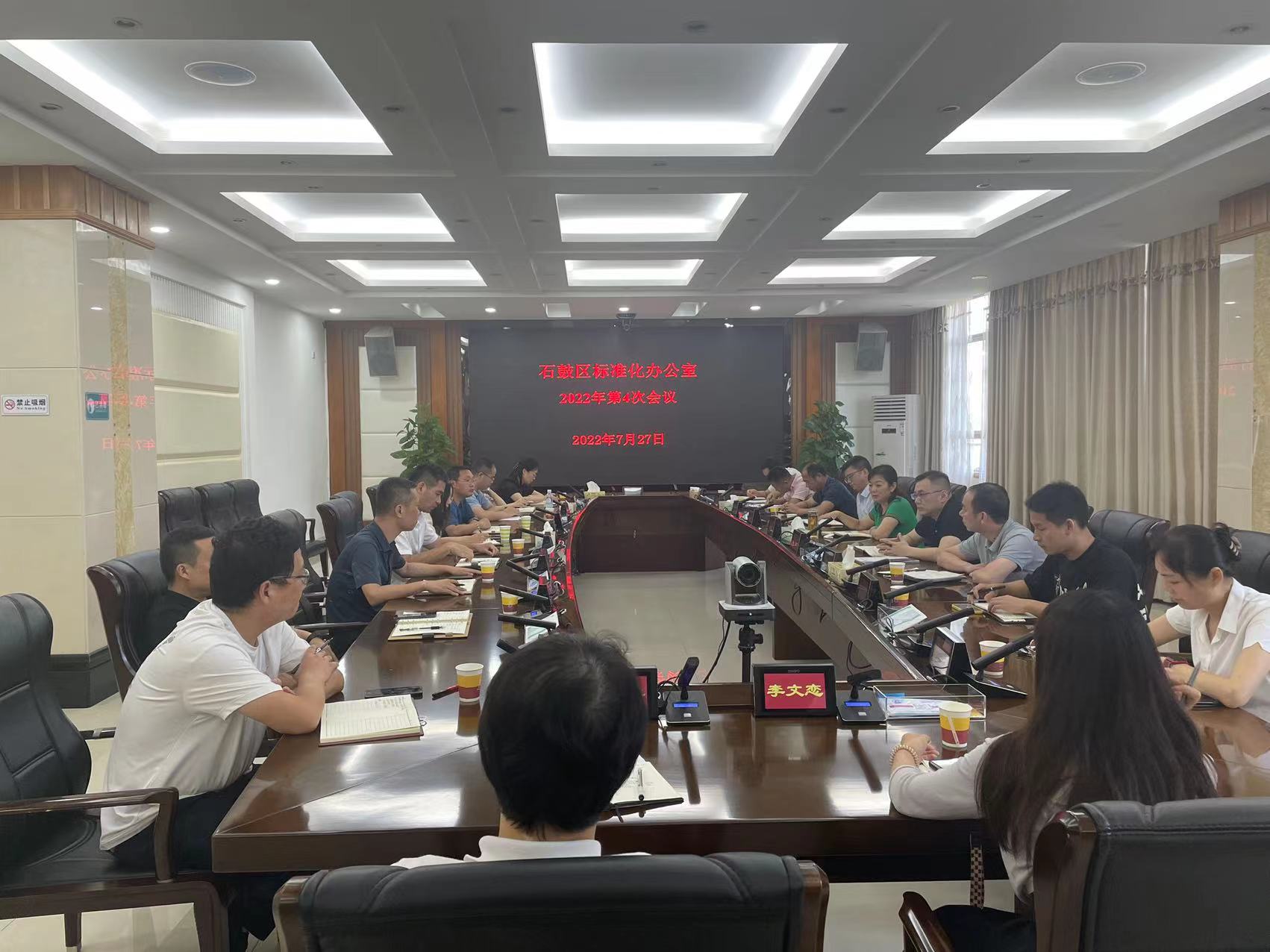石鼓区召开区标准化办公室2022年第四次会议