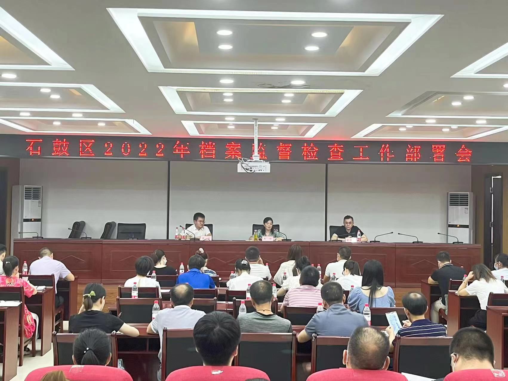 石鼓区召开全区档案监督检查工作部署会议