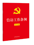 推进信访工作法治化
