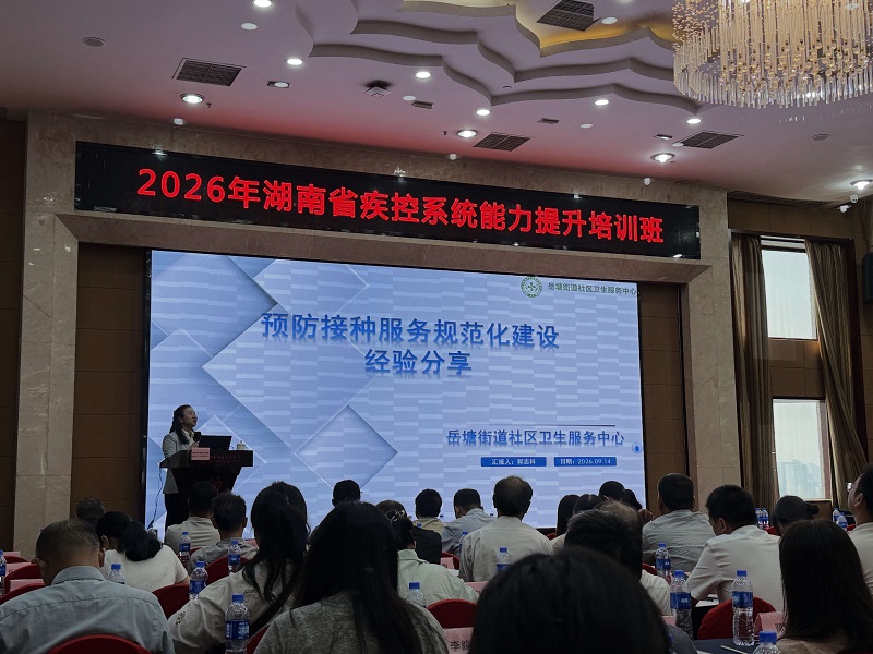 岳塘街道社区卫生服务中心在全省疾控系统能力提升培训班上作预防接种服务规范化建设典型汇报
