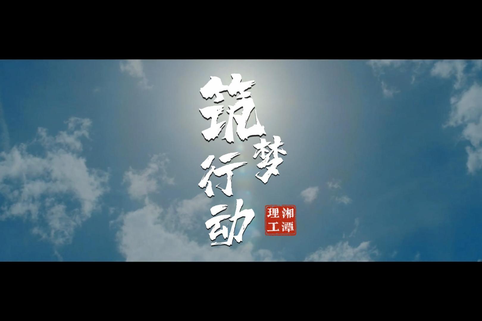 视频丨湘潭理工学院在张家界桑植县天合村开展“三下乡”社会实践活动