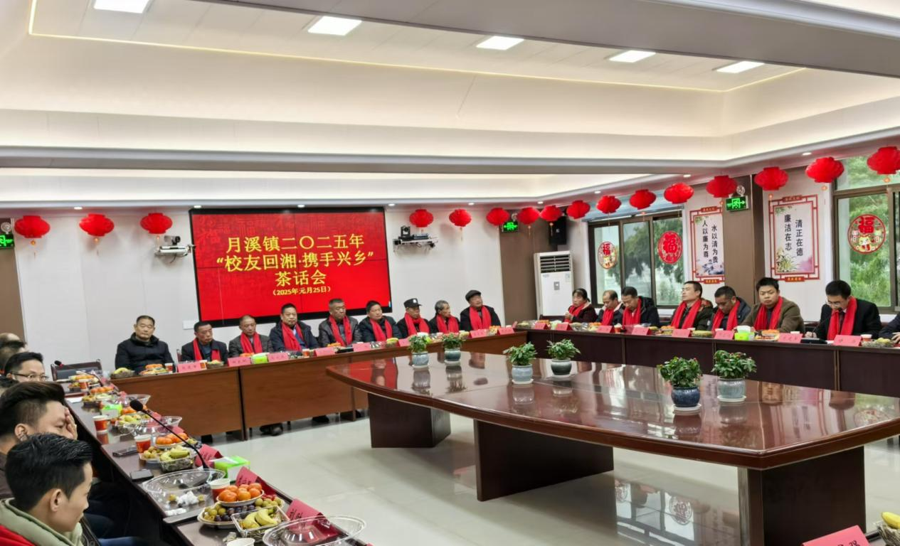 校友回湘·携手兴乡  —月溪镇举行2025年新春茶话会