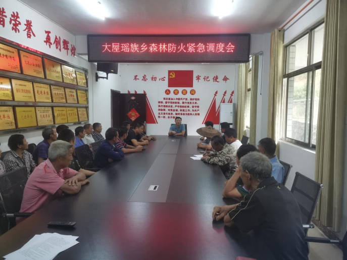 大屋瑶族乡召开森林防火紧急调度会