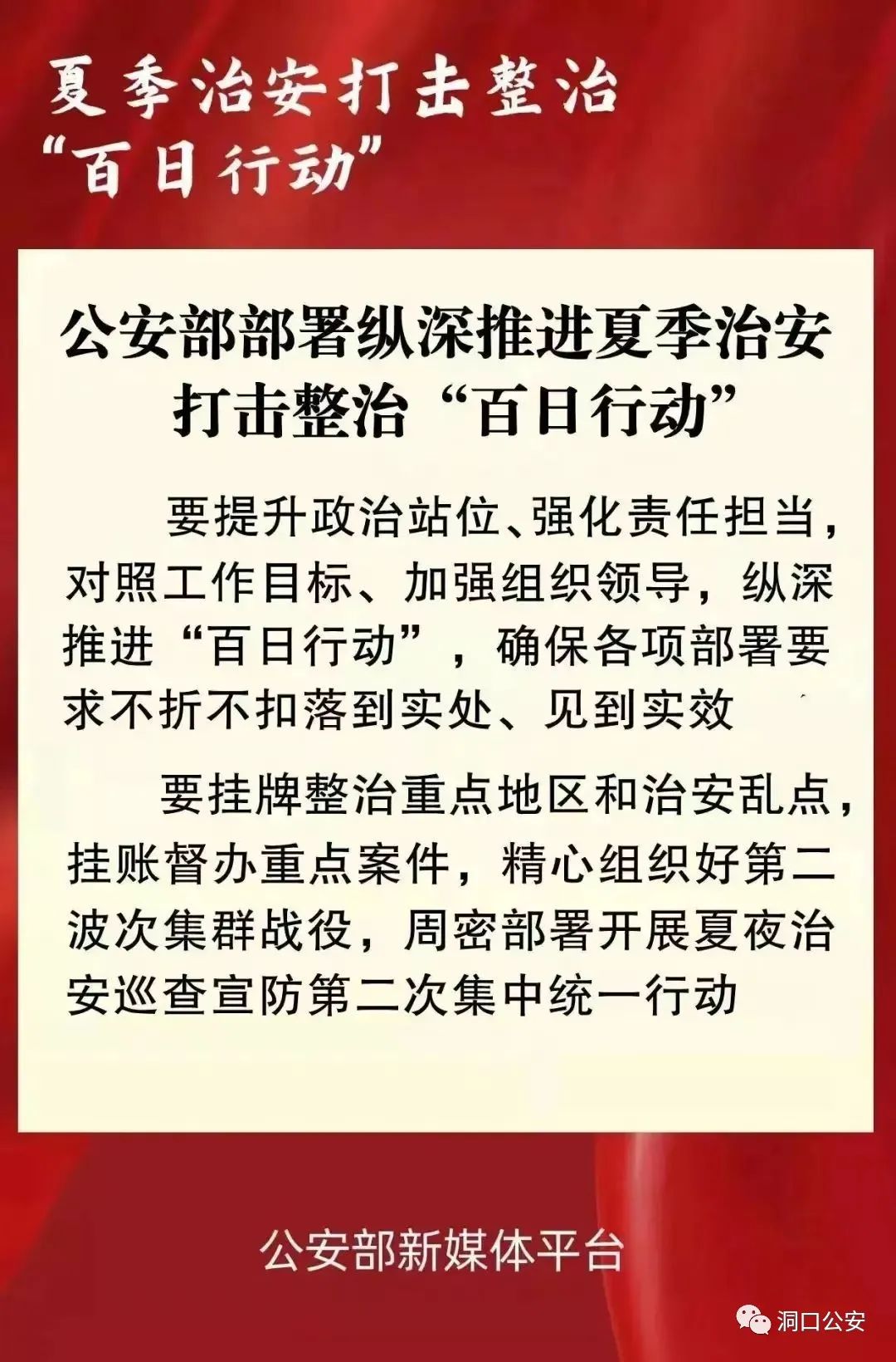 【百日行动】夏季治安打击整治“百日行动”应知应会知识