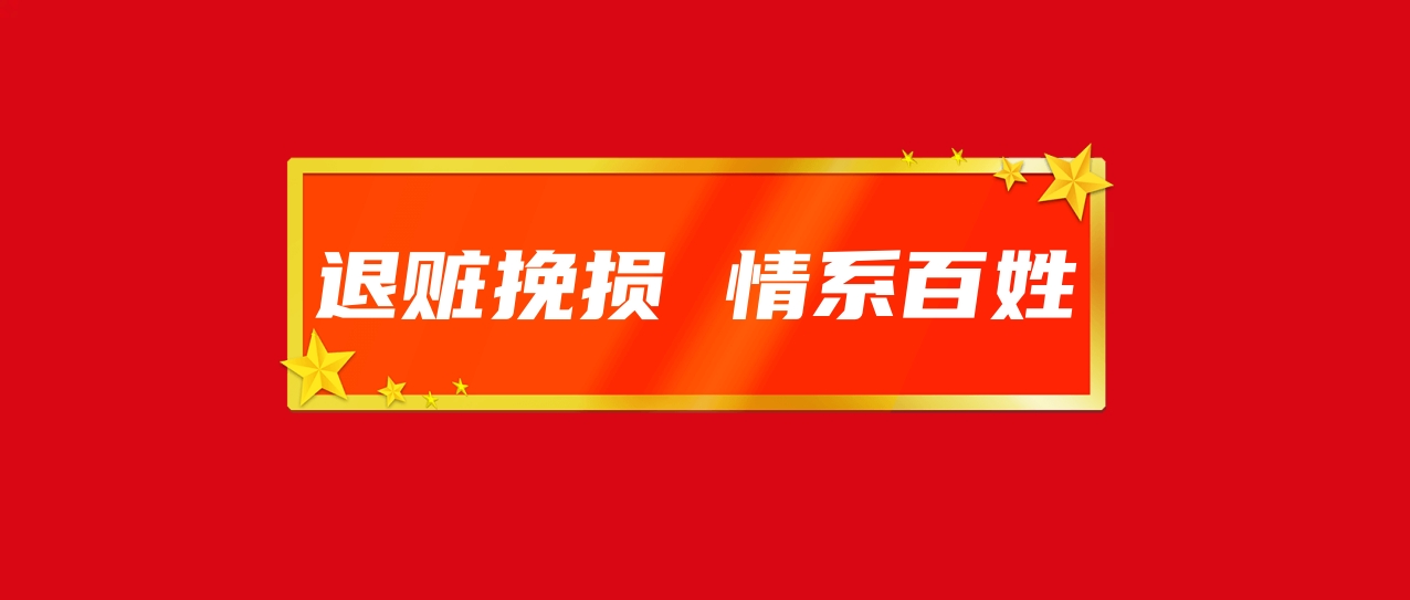 县公安局高沙派出所举行“刘某艳系列盗窃案”退赃会