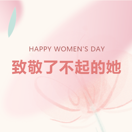 【致敬了不起的她】阳春三月，巾帼逐梦，绽放芳华