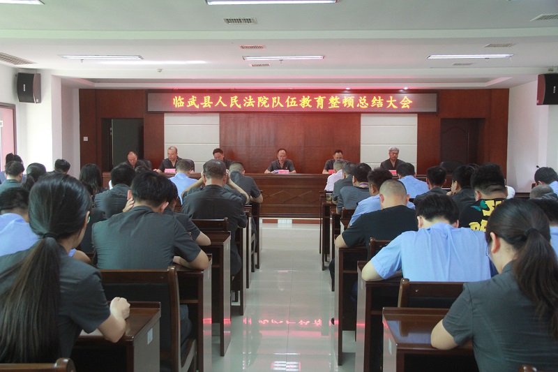 临武法院召开队伍教育整顿总结大会
