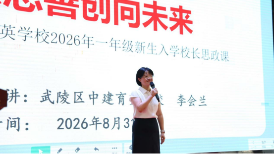 中建育英学校举办一年级入学礼暨新生家长会活动