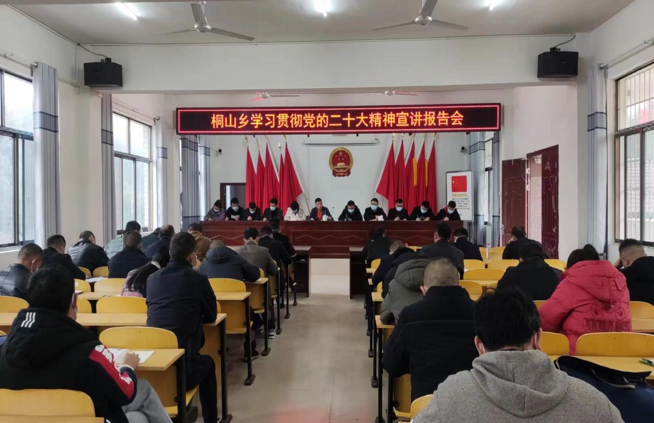 【洞口县学习宣传贯彻党的二十大精神】【建好学习大讲台 讲好新思想】之一 桐山乡学习宣传贯彻党的二十大精神