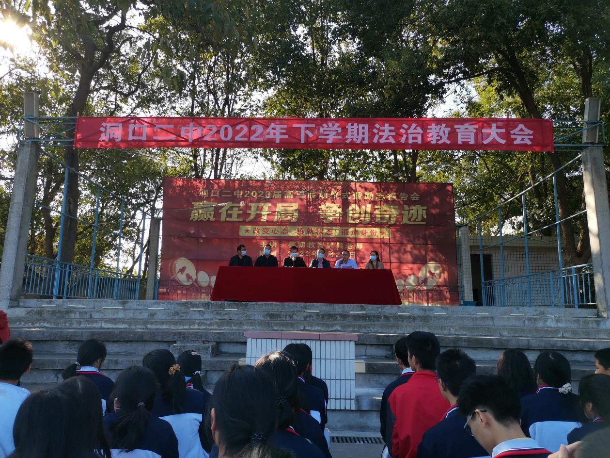 洞口二中召开2022年下学期法治教育大会