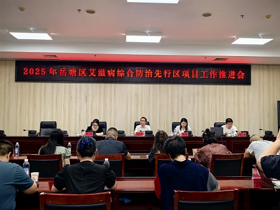 2025年岳塘區(qū)省級艾滋病綜合防治先行區(qū)項目工作推進(jìn)會召開