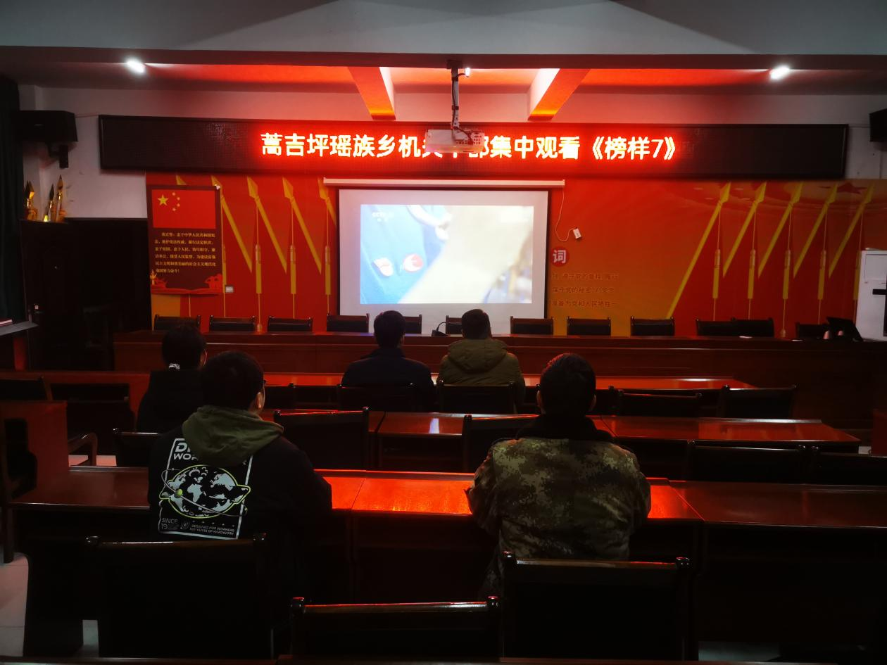 中方县蒿吉坪瑶族乡组织党员干部集中观看《榜样7》