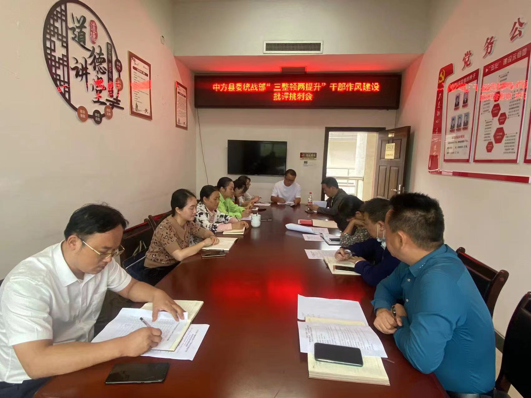 中方县委统战部召开“三整顿两提升”批评与自我批评专题会