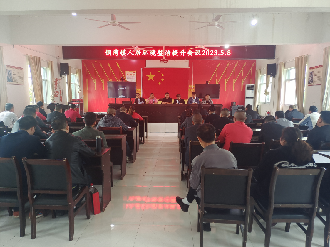 中方县铜湾镇召开人居环境整治提升会议