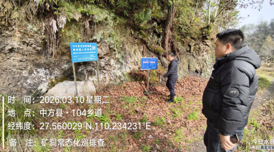 中方县铜湾镇开展矿洞安全巡查