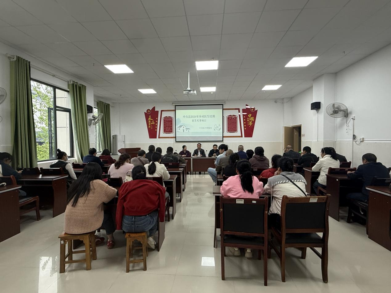 中方县 2026 年乡村医生民生实事项目培训正式启动