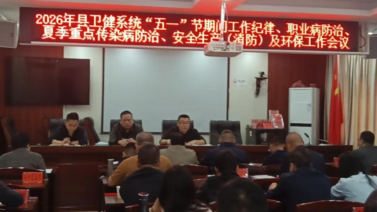 中方县卫健系统召开 “五一” 期间重点工作部署会