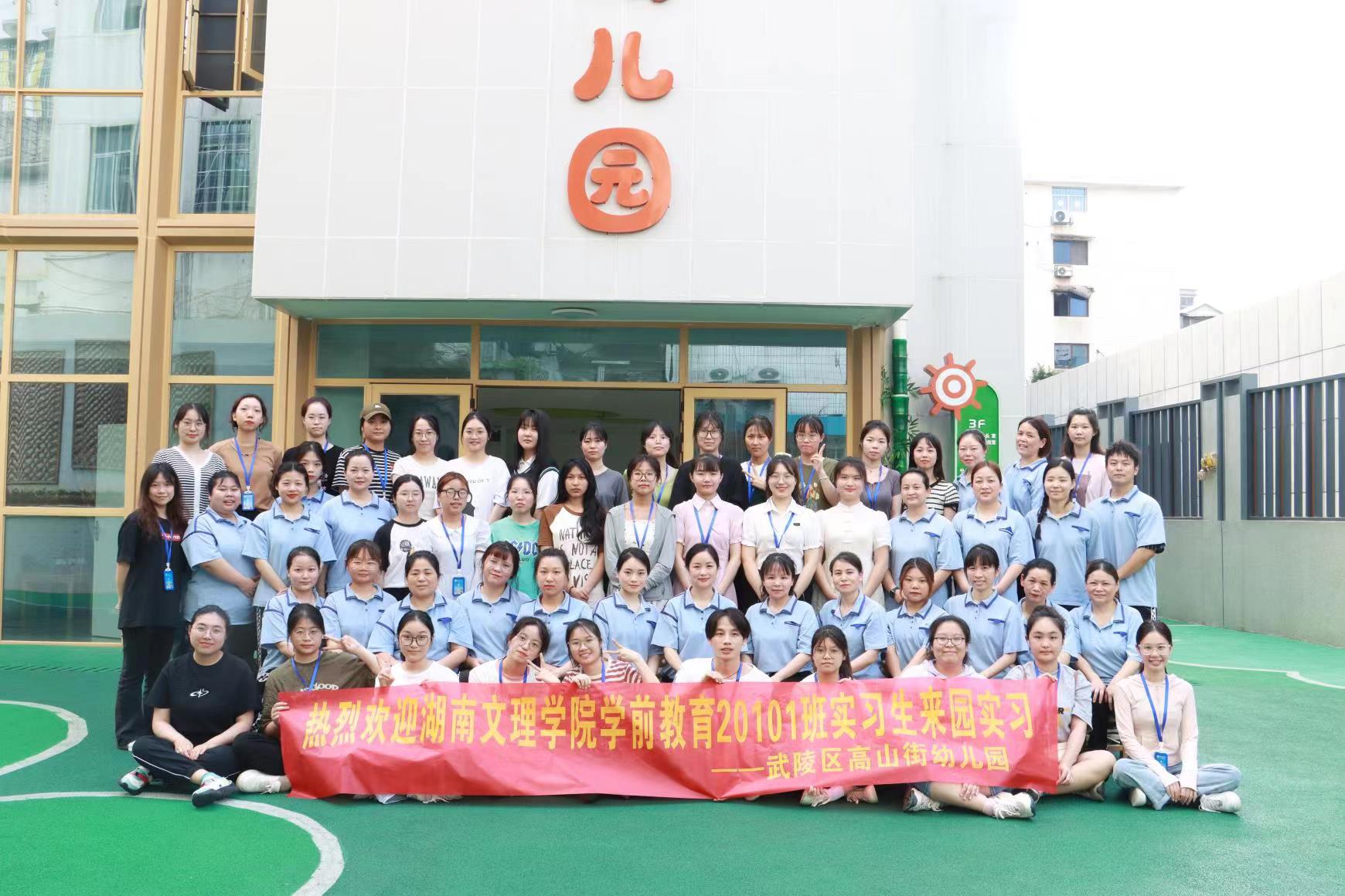 湖南文理学院学前教育专业学生在武陵区高山街幼儿园开展实习