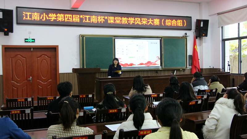 鼎城区江南小学：举行第四届“江南杯”课堂教学风采大赛