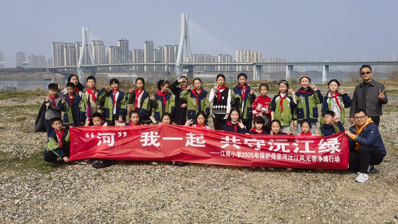江南小学：沅江净滩 保护母亲河