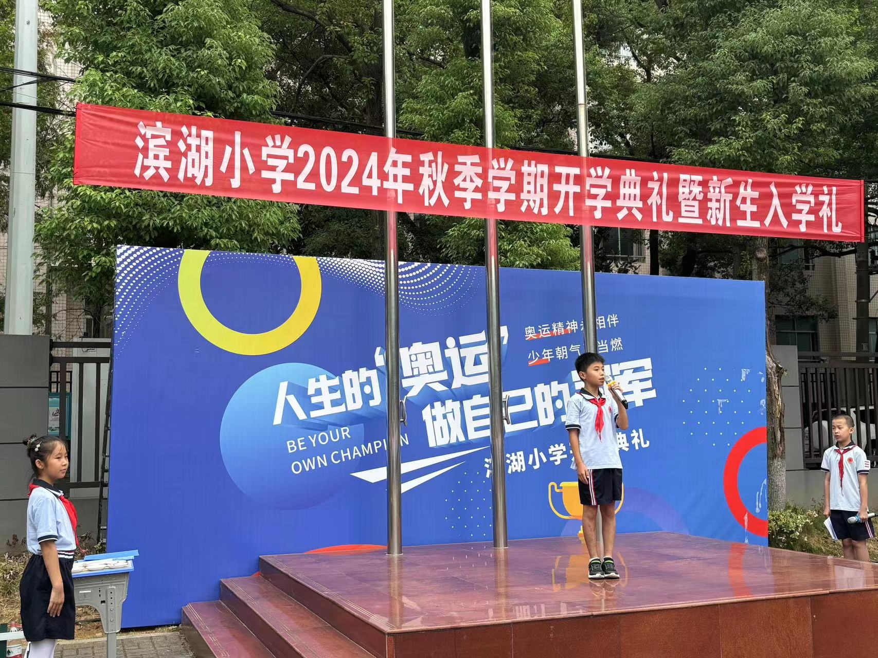 滨湖小学举办2024年秋季开学典礼暨新生入学礼