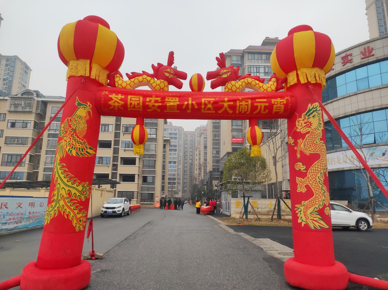 归义镇茶园社区元宵喜乐会