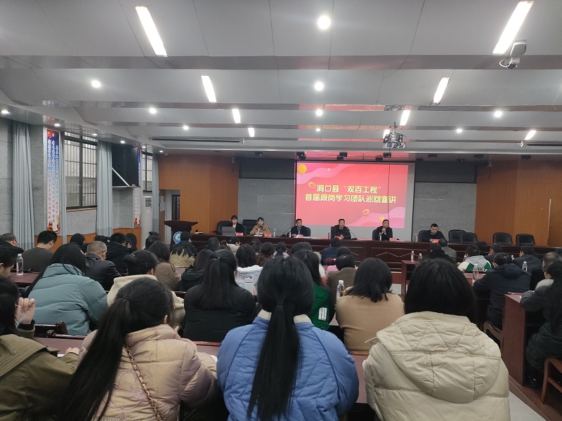 洞口县“双百工程”首届跟岗学习宣讲团到洞口四中宣讲
