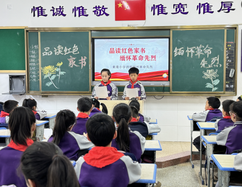 紫菱小学开展“品读红色家书 缅怀革命先烈”主题教育活动