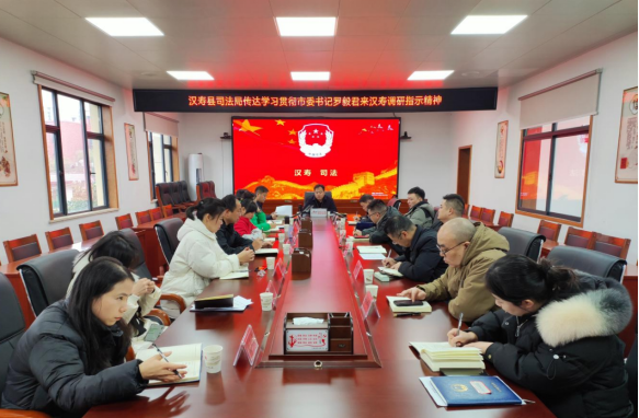 汉寿县司法局传达学习贯彻市委书记罗毅君来汉寿调研指示精神
