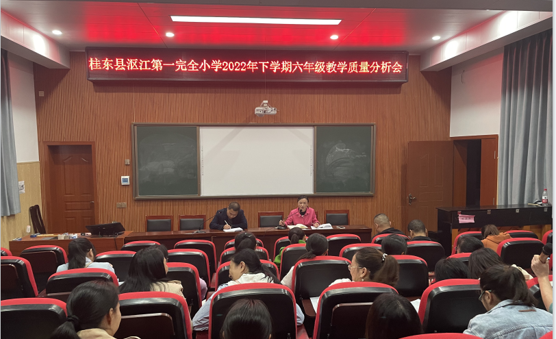 桂东县沤江一完小：认真分析教学质量   促进教学水平提高