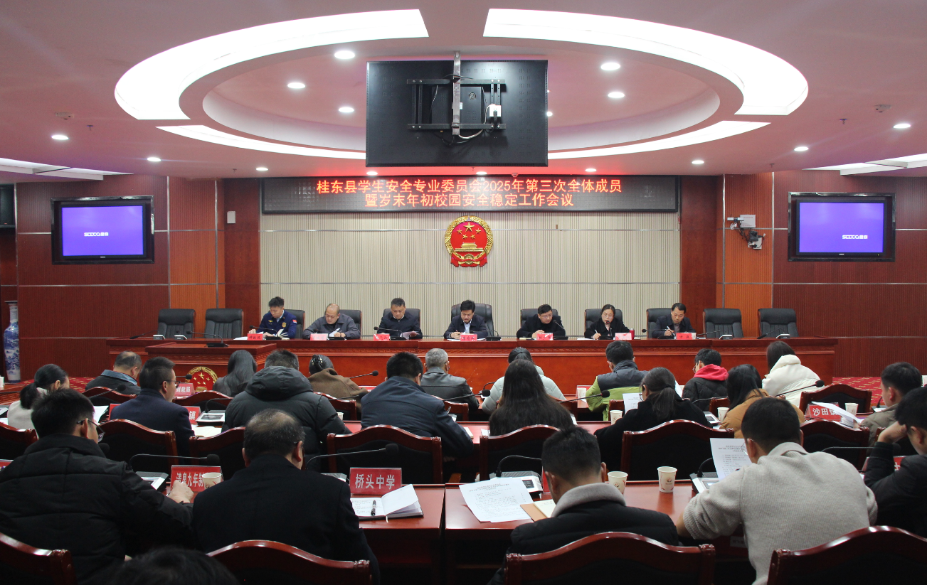 桂东县学安委第三次全体成员会议暨岁末年初校园安全稳定工作会议召开