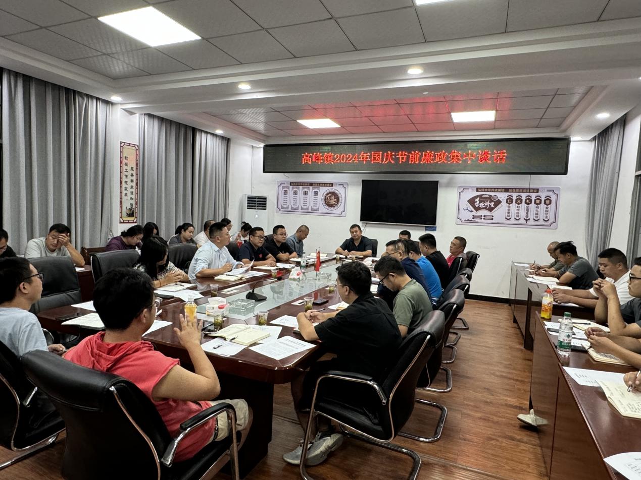 高峰镇：筑牢廉洁防线，共庆佳节清风扬
