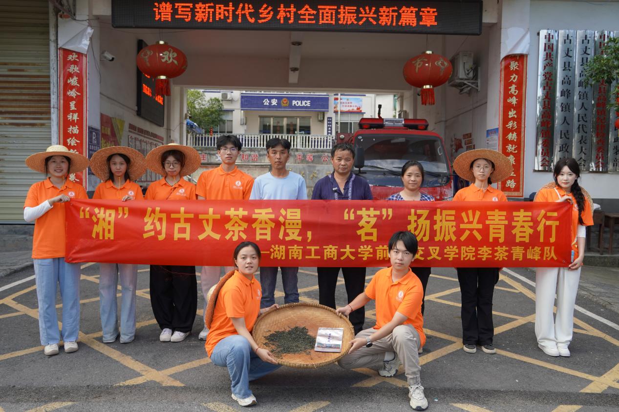 青春遇见非遗：湖南工商大学学子探秘古丈毛尖千年茶香